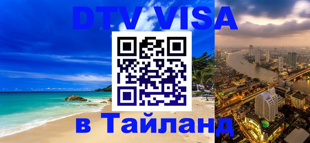 Оформить DTV визу в Тайланд 