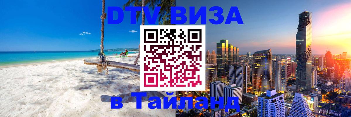 DTV виза Тайланд Томск 